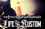 Life & Kustom ชอปจำหน่ายเสื้อผ้า-เครื่องแต่งกาย และของแต่งรถ โทร. 02-320-0033