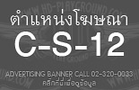 C-S-12