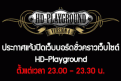 ประกาศแจ้งปิดเว็บบอร์ดชั่วคราวเว็บไซต์ HD-Playground
