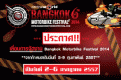 ประกาศ! เลื่อนการจัดงาน Bangkok Motorbike Festival  2014 จากเดิมวันที่ 5 - 9 กุมภาพันธ์ 2557 ไปเป็นวันที่ 2 - 6 กรกฎาคม 2557