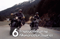ภาพยนตร์คุณภาพ 6 เรื่องที่สิงห์นักบิดไม่ควรพลาด!