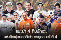 แนะนำ 4 ทีมนักเตะ แห่งศึกฟุตบอลสี่เส้าการกุศล ครั้งที่ 4