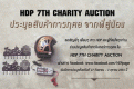 HDP7TH Charity Auction ประมูลสินค้าการกุศล จากพี่สู่น้อง!!